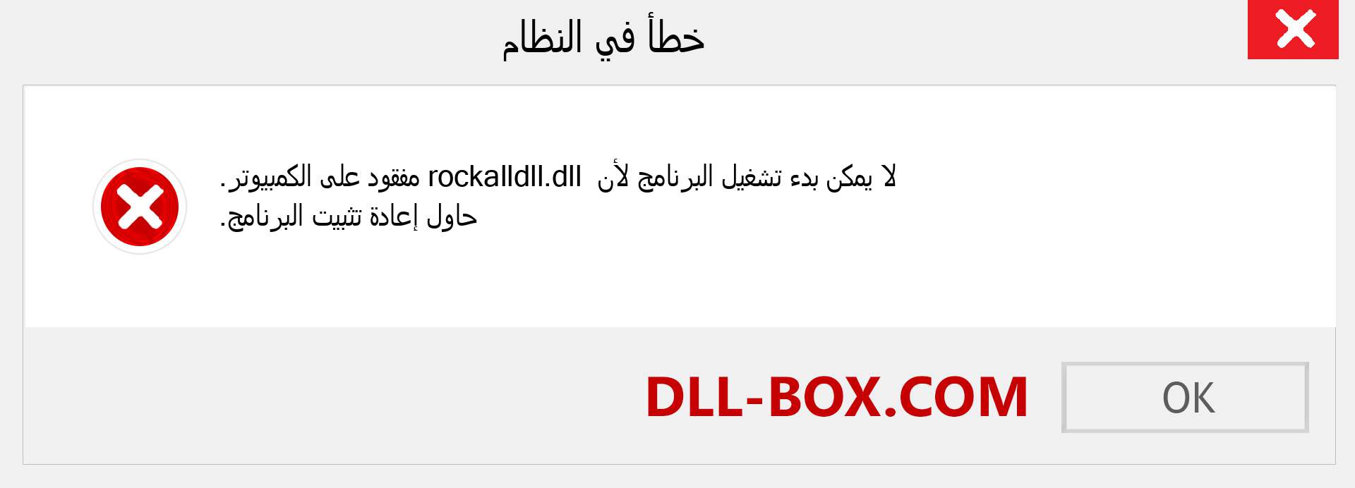 ملف rockalldll.dll مفقود ؟. التنزيل لنظام التشغيل Windows 7 و 8 و 10 - إصلاح خطأ rockalldll dll المفقود على Windows والصور والصور