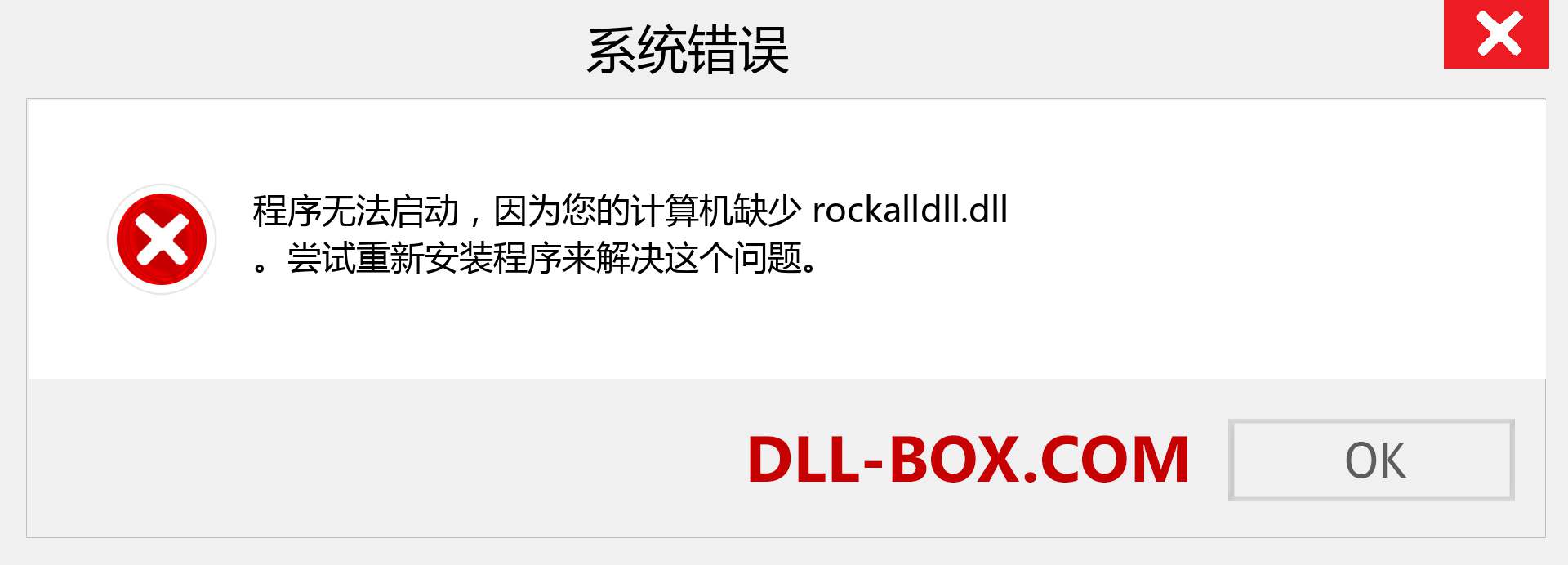 rockalldll.dll 文件丢失？。 适用于 Windows 7、8、10 的下载 - 修复 Windows、照片、图像上的 rockalldll dll 丢失错误